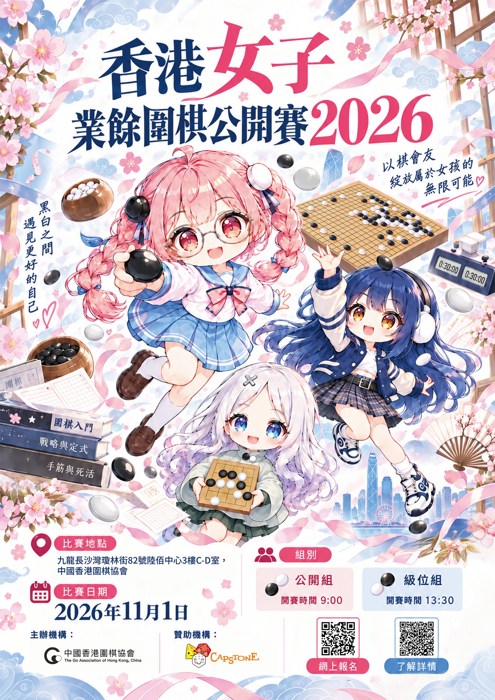 香港女子業餘圍棋公開賽2026